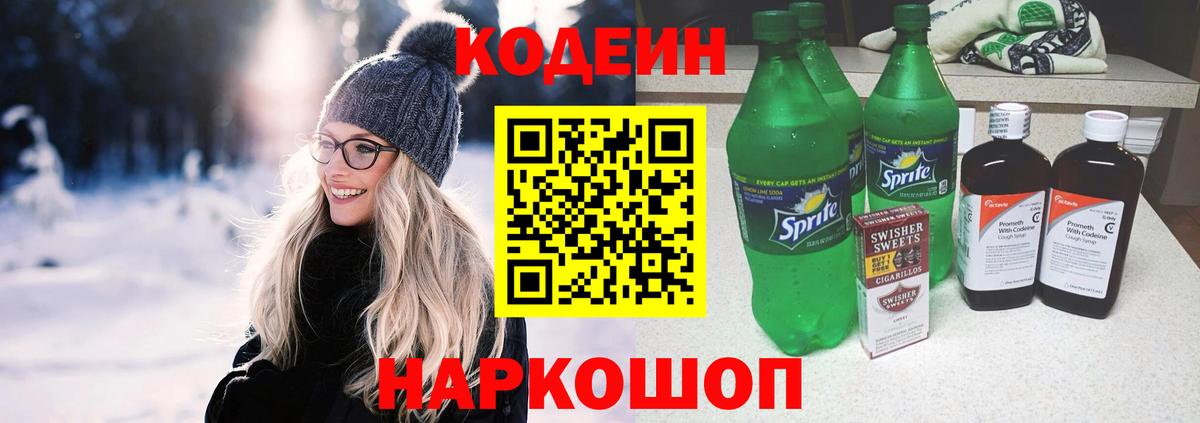 Кодеин Purple Drank  Вход с VPN  Семёнов  Кодеин напиток Lean (лин) 