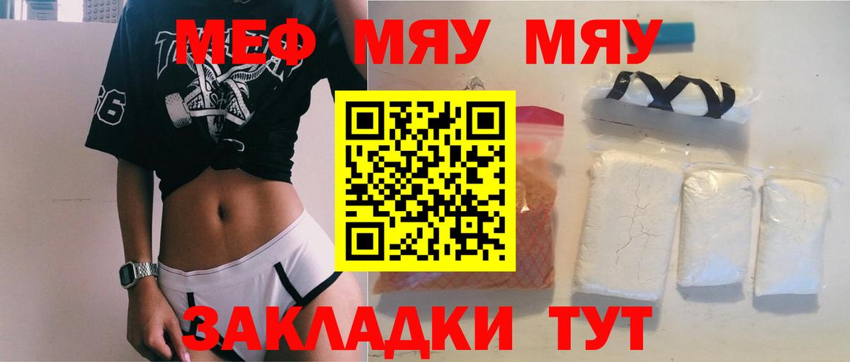 Меф мяу мяу кристаллы Семёнов